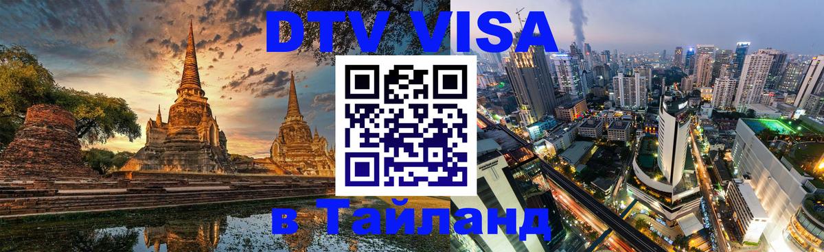 ДТВ VISA Тайланд для фрилансеров Улан-Удэ 